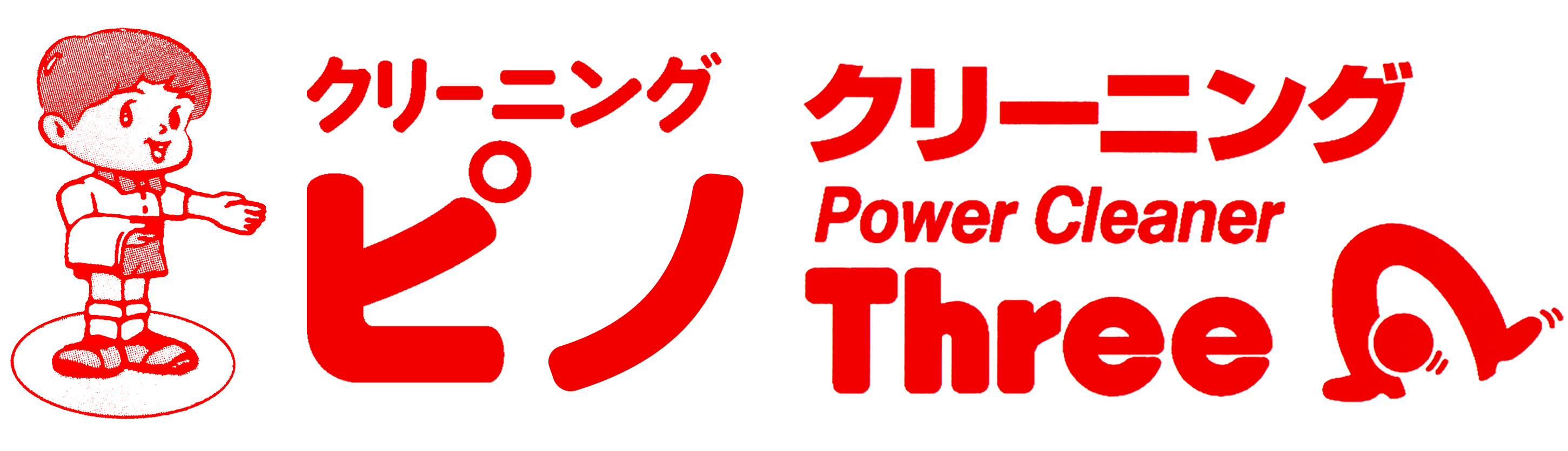 クリーニング ピノ｜Power Cleaner Three